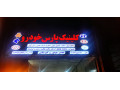 Icon for کلینیک پارس خودرو