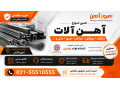 Icon for خرید آهن آلات مستقیم عمده و جزئی بدون واسط (به قیمت روز درب کارخانه)