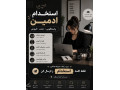 Icon for استخدام ادمین کاملا رایگان 