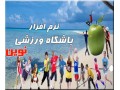 نرم افزار ویژه باشگاه های ورزشی - باشگاه پردیس اصفهان