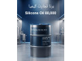 روغن سیلیکون 80000