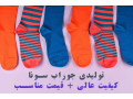 Icon for  عرضه مستقیم جوراب مردانه از «تولیدی سونا» | کیفیت ممتاز، قیمت رقابتی