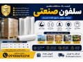 Icon for فروش سلفون استرچ پالت بندی به صورت عمده