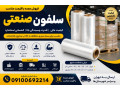 Icon for تولید و فروش عمده سلفون صنعتی ،