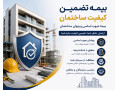 Icon for بیمه تضمین کیفیت ساختمان | بیمه عیوب اساسی و پنهان