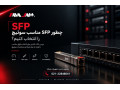 Icon for چطور SFP مناسب سوئیچ را انتخاب کنیم؟