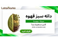 فروش انواع دانه سبز قهوه لاتامارکو وارداتی با قیمت استثنایی