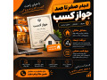 Icon for انجام صفر تا صد جواز کسب،سریع،مطمئن و بدون دردسر