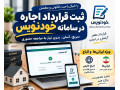 Icon for ثبت قرارداد اجاره در سامانه خودنویس سریع و دقیق