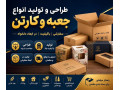 Icon for از طراحی تا تولید انواع جعبه و کارتن
