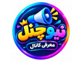 نیوچنل؛ فهرست کانال‌ها و خدمات معرفی کانال
