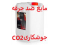 Icon for اسپری CO2