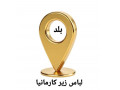 Icon for نمایندگی انواع لباس زیر زنانه ایرانی وخارجی