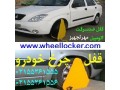 قفل چرخ اتومبیل مهرتجهیز، ضدسرقت - ضدسرقت لوکس ایرانی