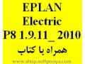 EPLAN Electric P8 1.9.11_ 2010 همراه با کتاب - EPLAN