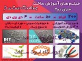 فیلم های آموزش ساخت جواهرات دست ساز (فارسی - انگلیسی) - جواهرات اصفهان
