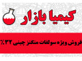 Icon for فروش ویژه سولفات منگنز چینی 32% کودی-دامی-صنعتی