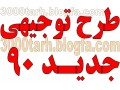 بزرگترین مرکز طرح توجیهی ایران 3000 طرح توجیهی جدید سال 1405 طرح توجیحی نانو طرح کسب و کار تجاری کارافرینی خود اشتغالی