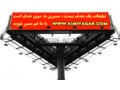 ساخت تابلوهای تبلیغاتی(بیلبورد) در تهران و تمام نقاط کشور  - تابلوهای هشداردهنده