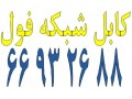 Icon for کابل شبکه فول || 66932635