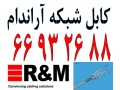 Icon for کابل آراندام – کابل شبکه R&M - 66932635