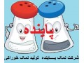 قیمت آنلاین نمک تصفیه شده خوراکی را از ما استعلام بگیرید - استعلام بیمه ثالث ایران