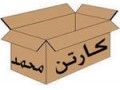 Icon for کارتن فریت صنایع بسته بندی محمد نخستین