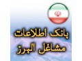 AD is: بانک اطلاعات مشاغل استان البرز