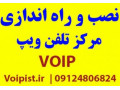 خدمات راه اندازی مرکز تلفن ویپ VOIP - voip