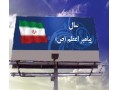 بیلبورد تهران و بیلبورد شهرستان  - لیگ شهرستان
