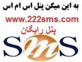 سامانه ارسال پیامک رایگان ارسال SMSارسال اس ام اس - سامانه املاک اصفهان