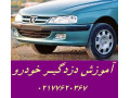 تدریس خصوصی نصب دزدگیر ماشین پژو پرشیا - پرشیا اصفهان