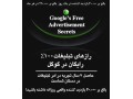 تبلیغ رایگان در گوگل Google ، آموزش رازهای تبلیغ رایگان در گوگل Google - google