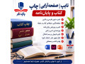 خدمات تخصصی تایپ، صفحه‌آرایی و چاپ کتاب | واژه‌نگار