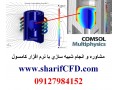 Icon for انجام پروژه های صنعتی و تحقیقاتی کامسول comsol multiphysics