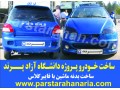 AD is: ساخت بدنه ماشین فایبرگلاس