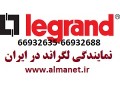 نمایندگی لگراند در تهران || 66932635 - 66932635