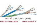 فروش کابل شیلدار شبکه Cat6 در آلما شبکه-66932635 - cat6 utp