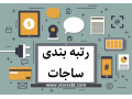 واگذاری رتبه پیمانکاری - تهران - رتبه بندی تخصصی شرکت های پیمانکار و مشاور در مطهری
