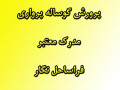 Icon for دوره تخصصی پرواربندی گوساله