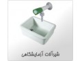 فروش سینک استیل آزمایشگاهی - سینک استیل البرز