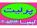 پرلیت  - پرلیت اصفهان