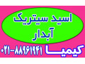 اسید سیتریک آبدار