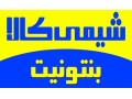 Icon for خرید و فروش بنتونیت حفاری