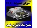 حرفه ای ترین مرکز آموزش ای سی یو در ایران