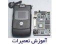 Icon for   مرکز آموزش تخصصی و حرفه ای تعمیر موبایل در ایران