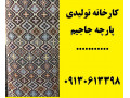 Icon for قیمت پارچه جاجیم لمینت متری ارزان یزد اصفهان کارخانه تولید پارچه جاجیم