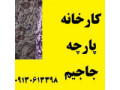 Icon for قیمت پارچه جاجیم طرح ترکمن ارزان متری لمینت اصفهان یزد