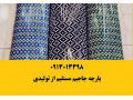 قیمت پارچه جاجیم در بازار | فروش پارچه جاجیم در تهران