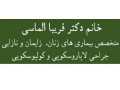 Icon for متخصص بیماری‌های زنان ، زایمان و نازایی در تهران